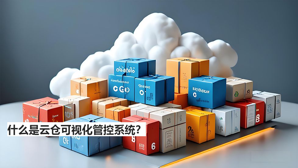 什么是云仓可视化管控系统? 什么是云仓可视化管控系统?