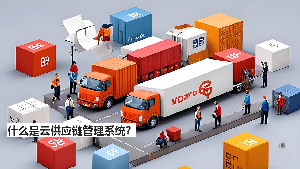 什么是云供应链管理系统？