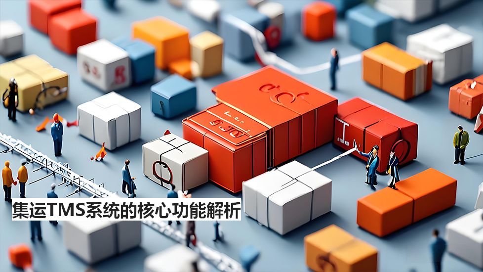 集运TMS系统的核心功能解析