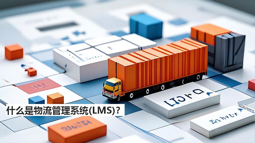 什么是物流管理系统（LMS）？