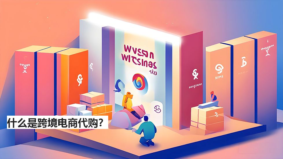 什么是跨境电商代购？
