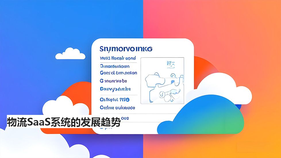 物流SaaS系统的发展趋势 物流SaaS系统的发展趋势