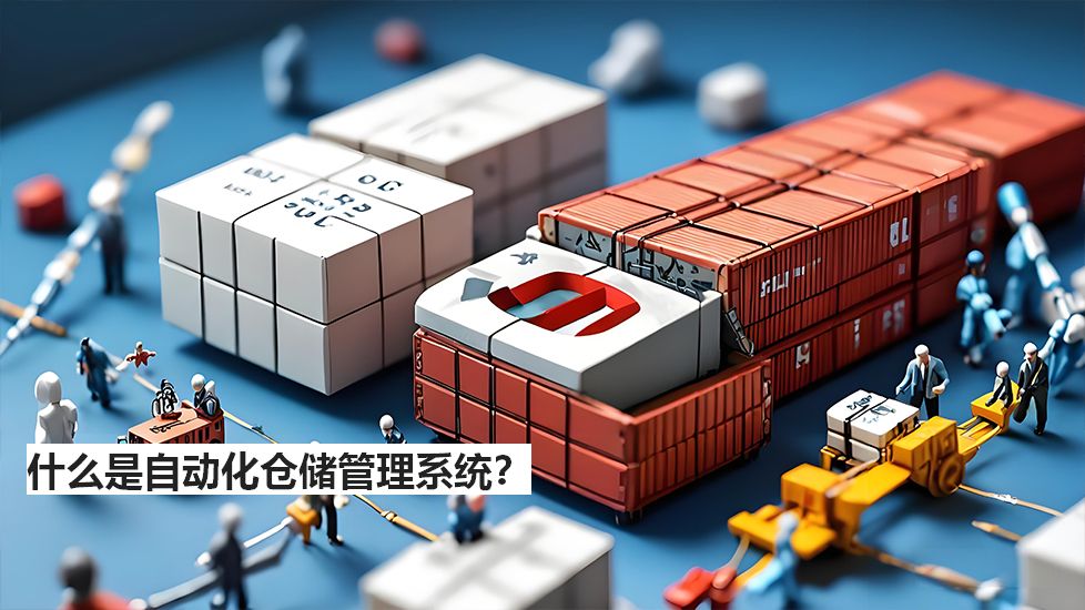 什么是自动化仓储管理系统？