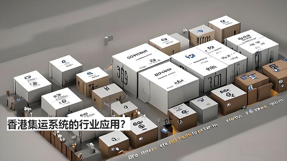 香港集运系统的行业应用? 香港集运系统的行业应用?