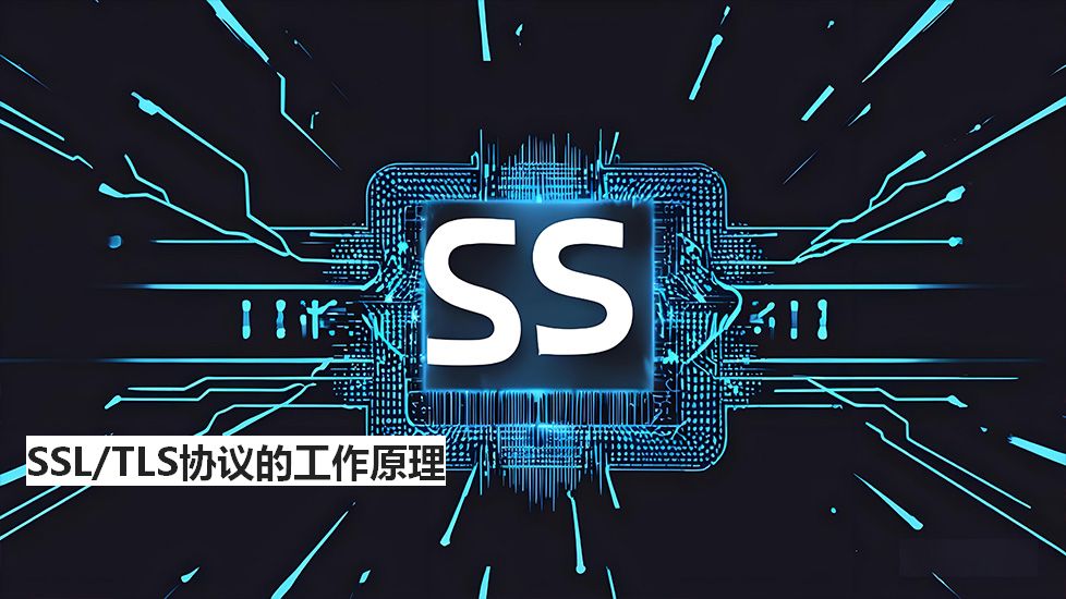 SSL/TLS协议的工作原理 SSL/TLS协议的工作原理