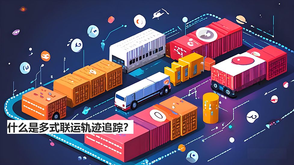 什么是多式联运轨迹追踪？