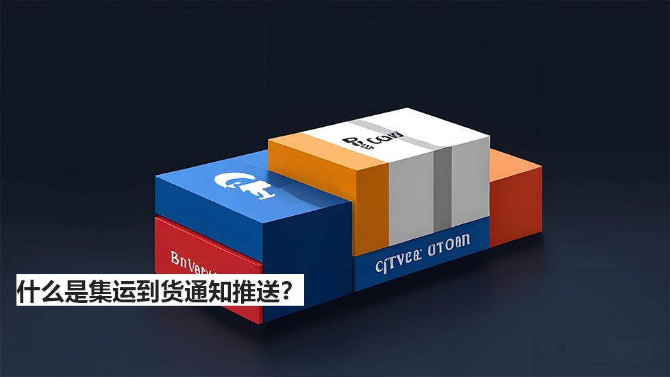 什么是集运到货通知推送? 什么是集运到货通知推送?