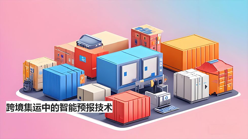跨境集运中的智能预报技术