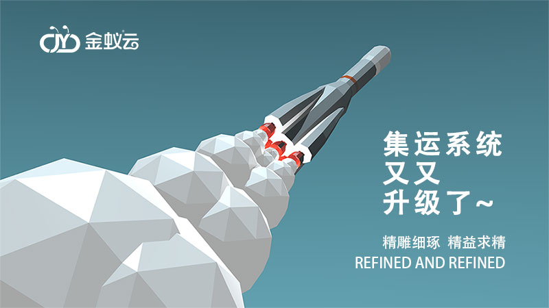 集运系统升级