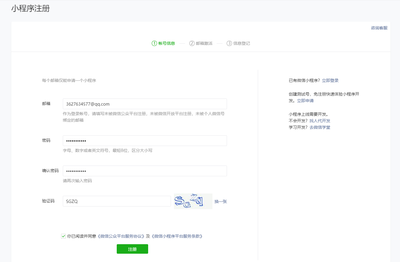 微信小程序注册步骤