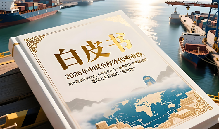 2026中国至海外代购市场白皮书：重磅发布！