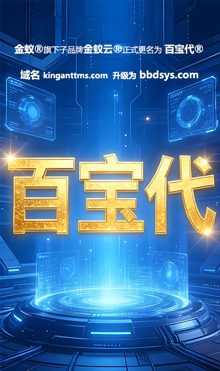 金蚁旗下子品牌【金蚁云】正式更名为【百宝代】