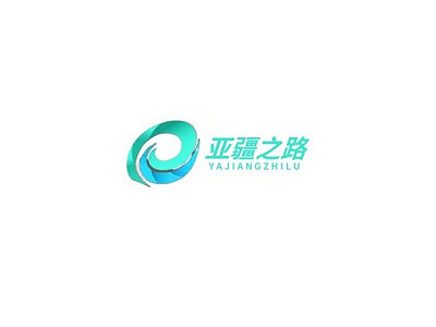 亚疆之路