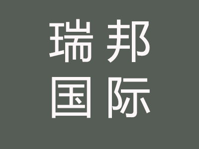 瑞邦国际