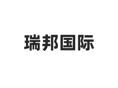 瑞邦国际