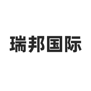 瑞邦国际