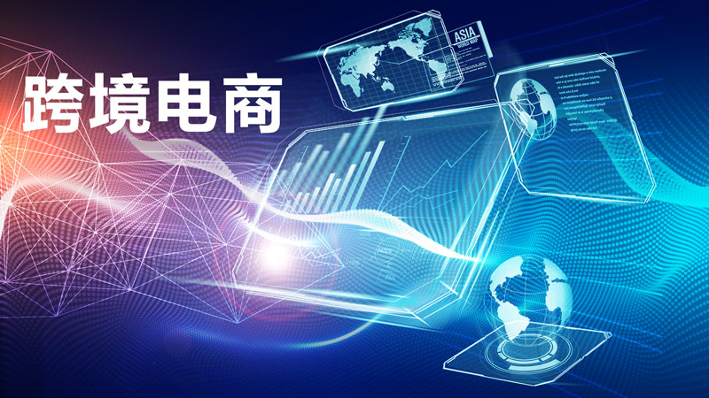 跨境电商好做吗