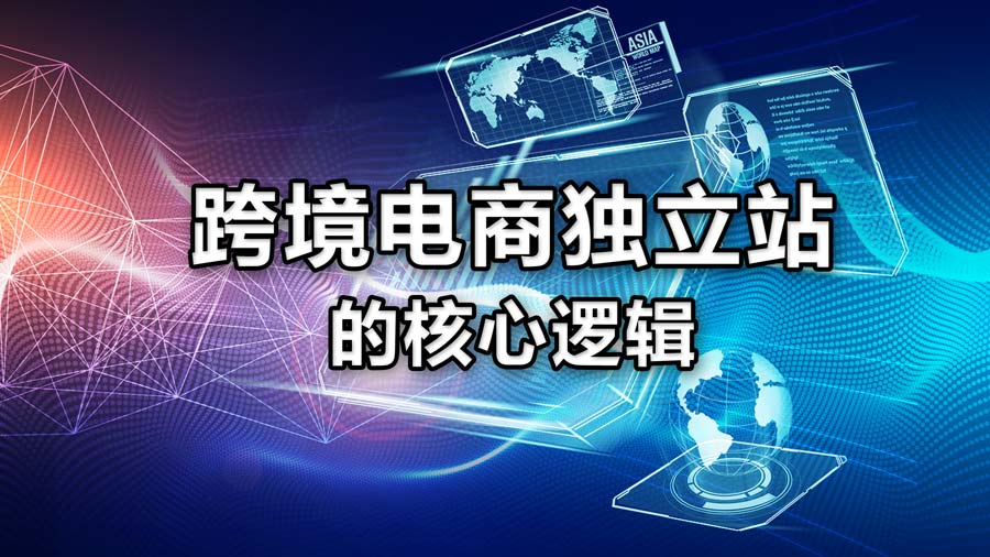 跨境电商的核心逻辑