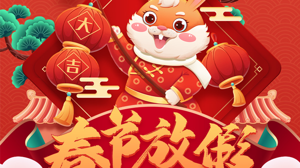 兔年春节放假通知