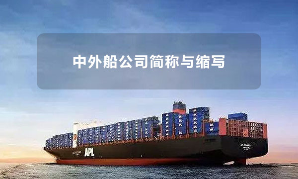 国际远洋货轮企业大全