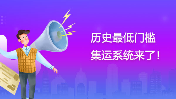 低门槛集运系统