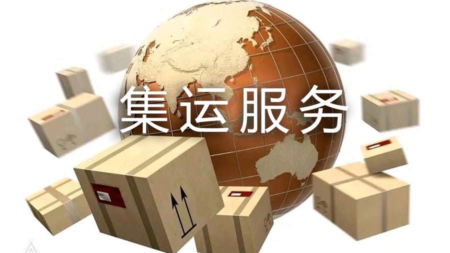 集运商