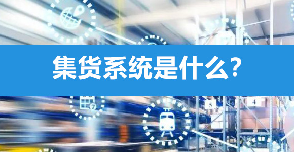 装柜系统
