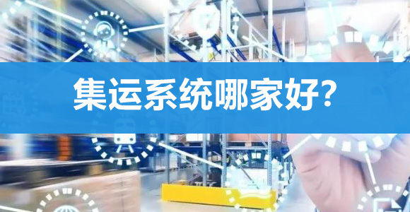 集运系统