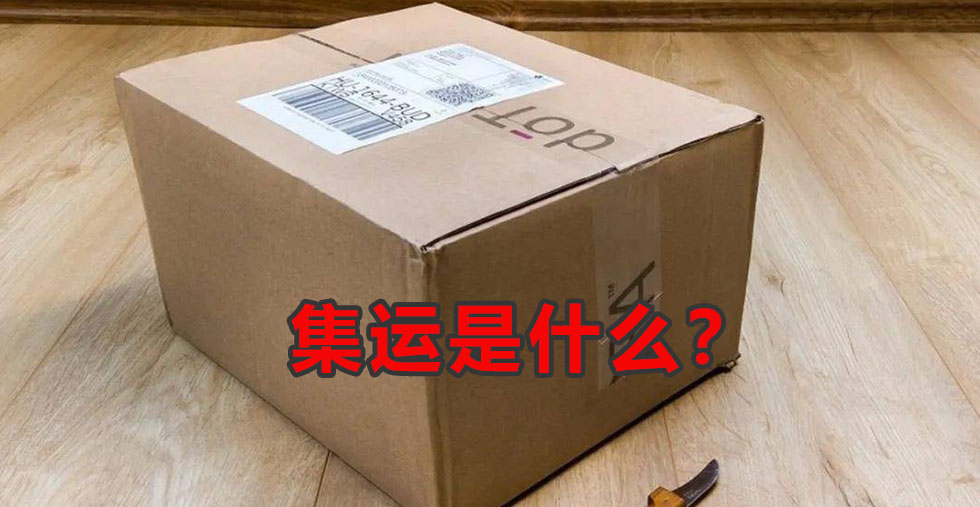 国际集运