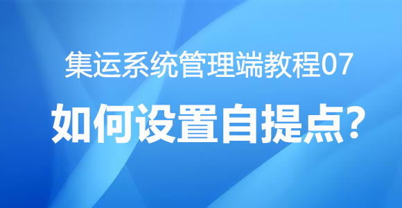 如何设置自提点