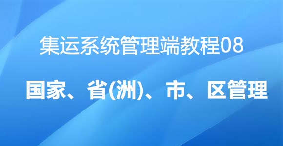 管理端操作