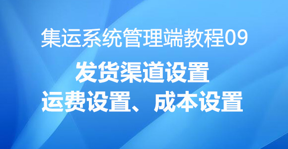 渠道设置