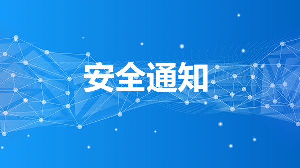 请尽快打上最新补丁！