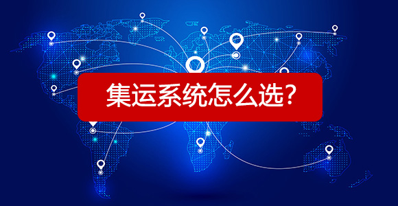 集运系统避坑