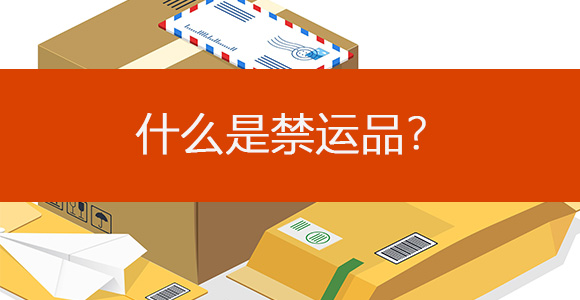 不允许寄的商品