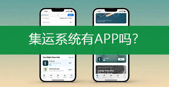 集运系统APP
