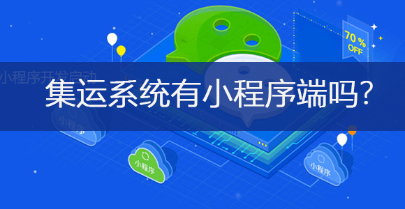 集运系统百问