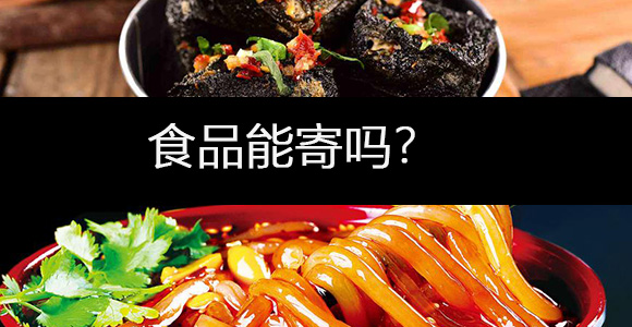 食品怎么寄