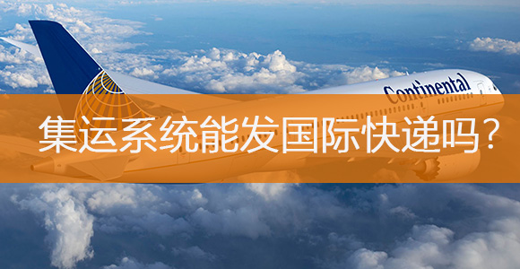 集运系统百问
