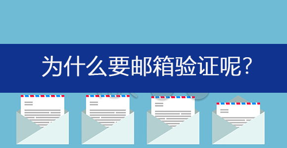 为什么要验证邮箱？