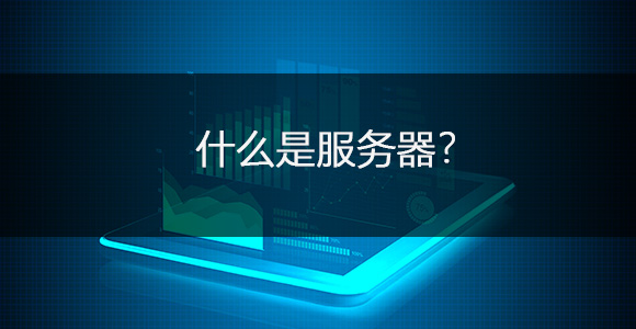 什么是服务器