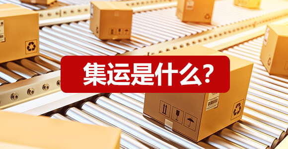 集运转运