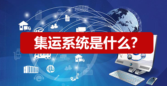 国际物流系统