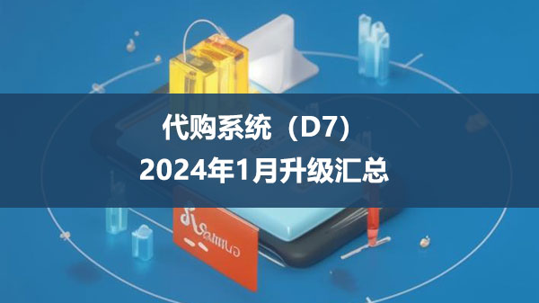 代购系统升级
