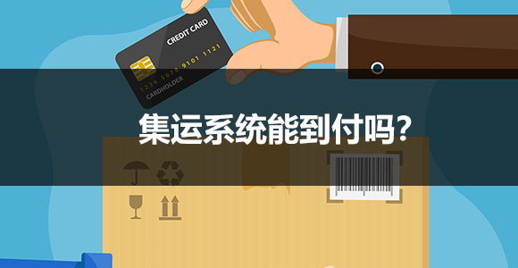 到付