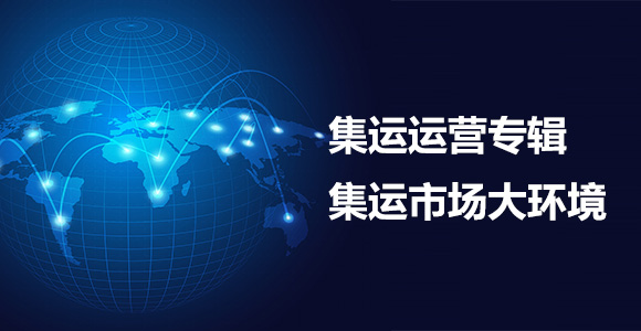 集运市场