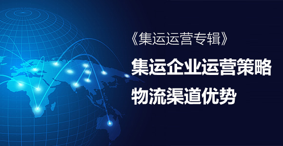 集运企业运营策略3