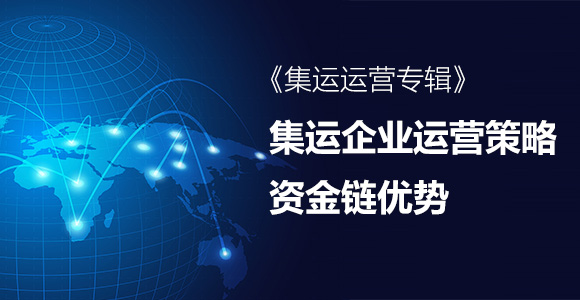 集运资金链