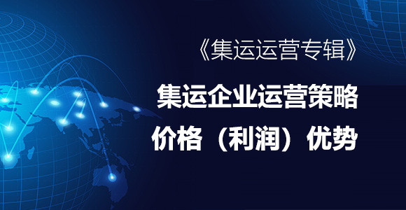 集运企业运营