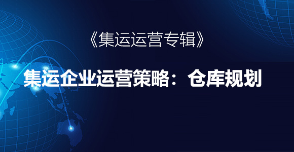 仓库规划